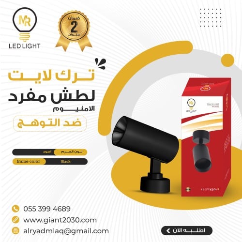 كشاف LED مفرد متحرك لطش تراك لايت أسود الامنيوم