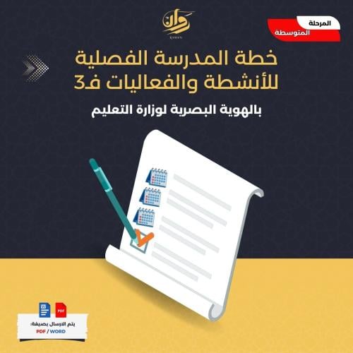 خطة المدرسة الفصلية للأنشطة والفعاليات فـ3 - للمرح...