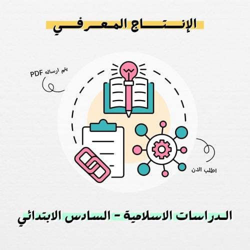 انتاج معرفي الدراسات الاسلامية -سادس ابتدائي