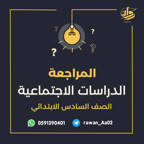 مراجعة اختبار نهائي الدراسات الاجتماعية - سادس ابت...