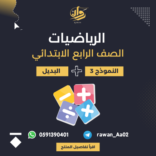 اختبار نهائي - الرياضيات - رابع ابتدائي - النموذج...