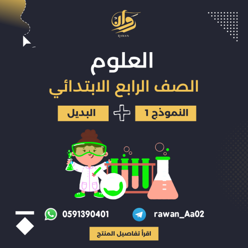 اختبار نهائي - علوم - رابع ابتدائي - النموذج 1 + ا...