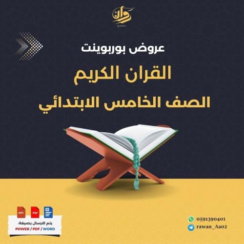 عروض بوربوينت القران الكريم - حامس ابتدائي