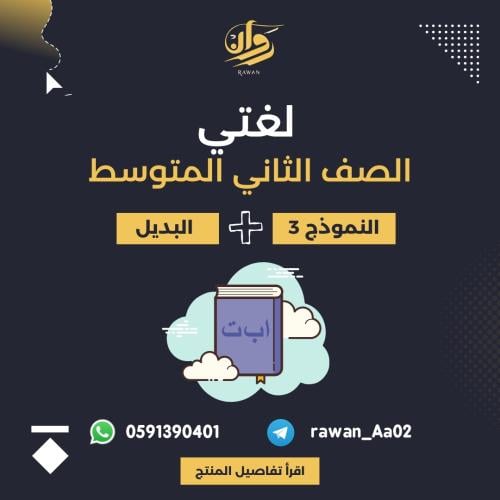 اختبار نهائي لغتي - ثاني متوسط - نموذج 3 مع البديل