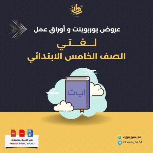 عروض بوربوينت و اوراق عمل لغتي - خامس ابتدائي
