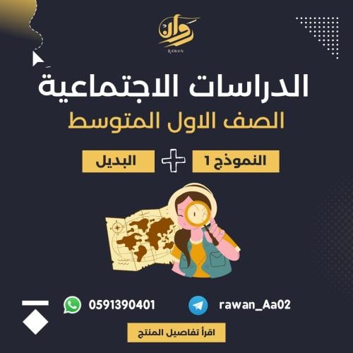 اختبار نهائي الدراسات الاجتماعية - اول متوسط- نموذ...