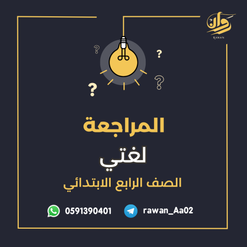 مراجعة اختبار نهائي لغتي - رابع ابتدائي