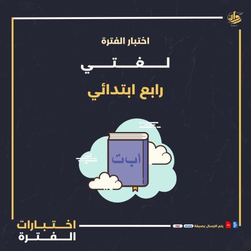 اختبار الفترة - لغتي - رابع ابتدائي