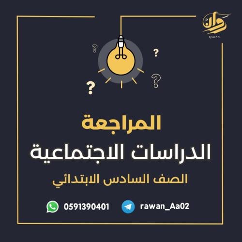 مراجعة الدراسات الاجتماعية - سادس ابتدائي