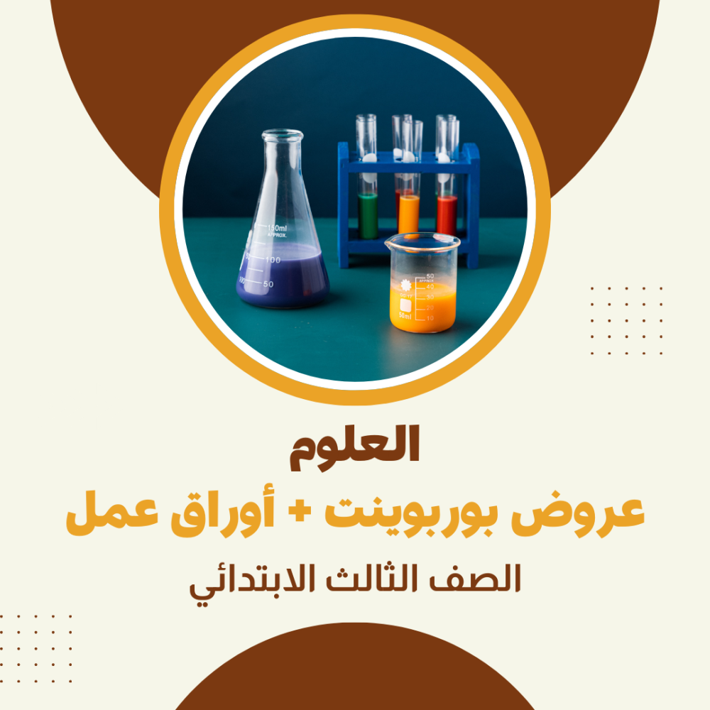 عروض بوربوينت وأوراق العمل العلوم الصف الثالث الابتدائي