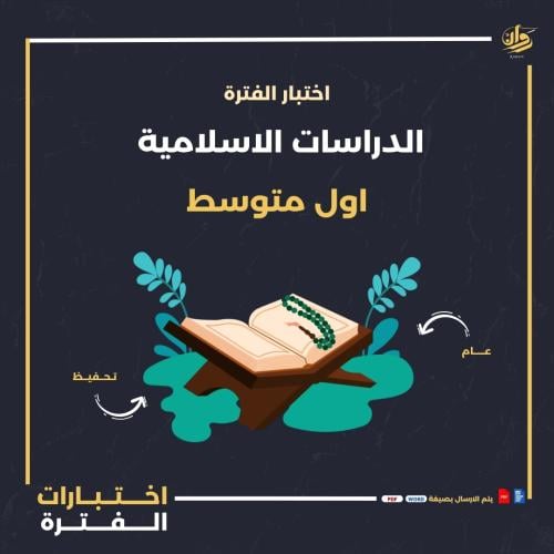 اختبار الفترة - الدراسات الاسلامية - اول متوسط