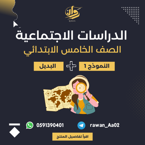 اختبار نهائي - الدراسات الاجتماعية - خامس ابتدائي...