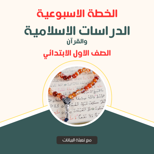 الخطة الاسبوعية - الدراسات الاسلامية الاول الابتدا...