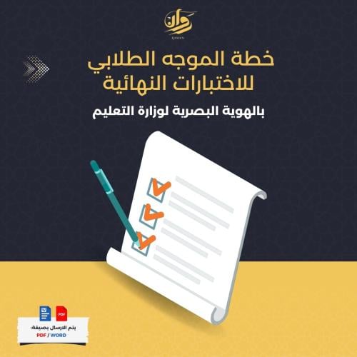 خطة الموجه الطلابي للاختبارات النهائية بالهوية الب...