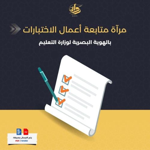 مرآة متابعة أعمال الاختبارات بالهوية البصرية لوزار...