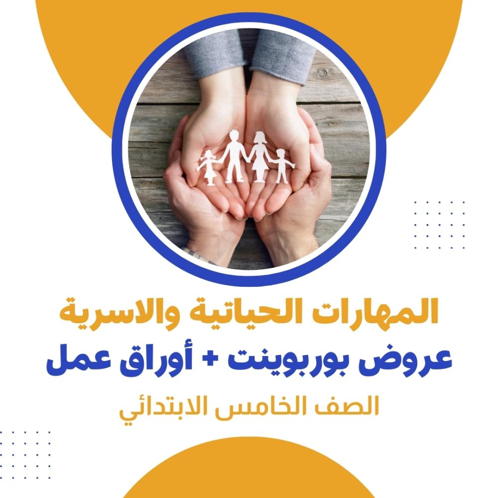 عروض بوربوينت و اوراق عمل المهارات الحياتية والاسرية الصف الخامس الابتدائي