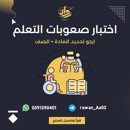 اختبار نهائي صعوبات التعلم