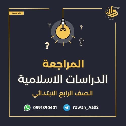 مراجعة الدراسات الاسلامية - رابع ابتدائي