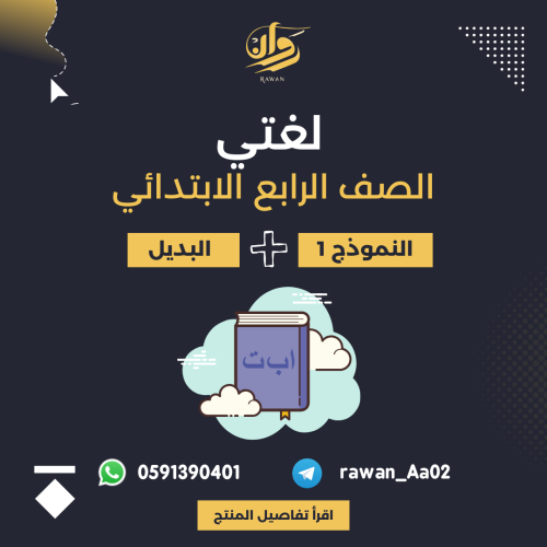 اختبار نهائي - لغتي - رابع ابتدائي - النموذج 1 + ا...