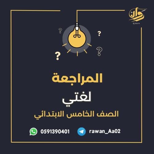 مراجعة لغتي - خامس ابتدائي