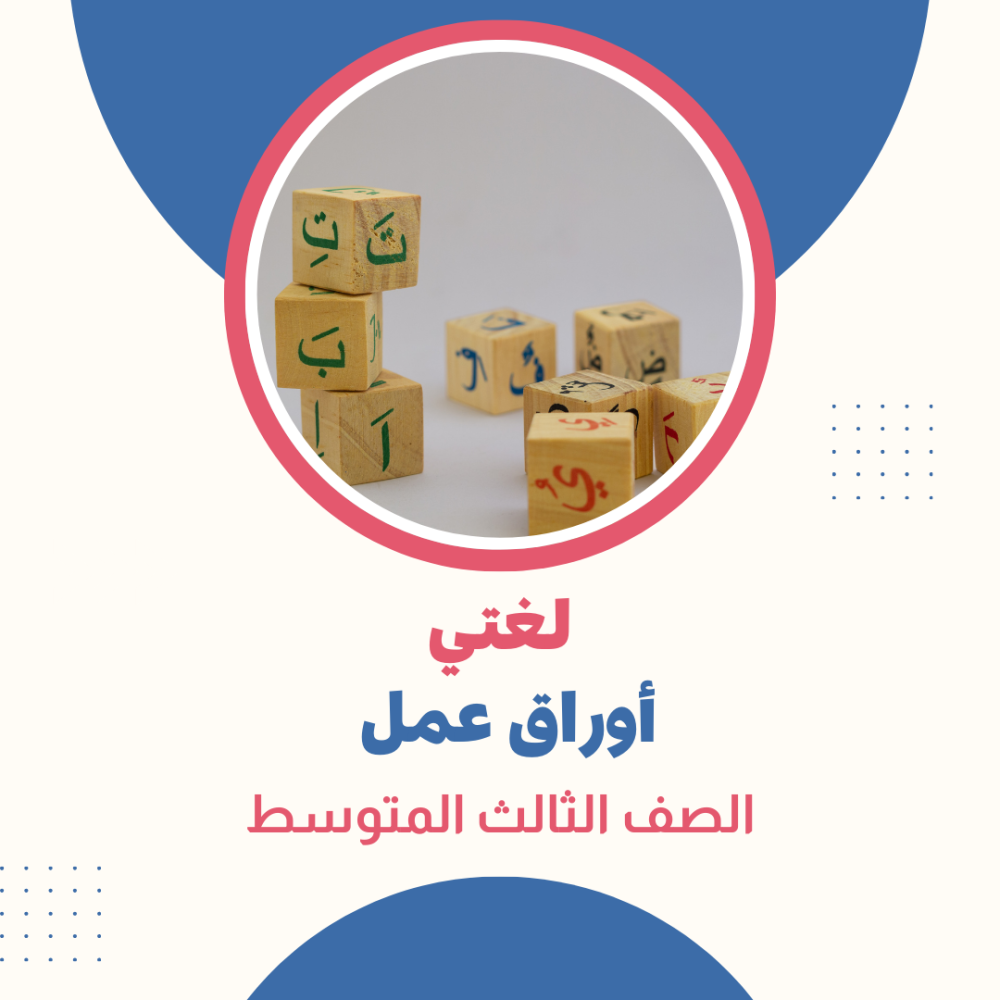 اوراق عمل لغتي الصف الثالث متوسط