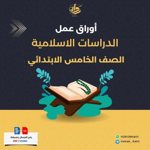 اوراق عمل الدراسات الاسلامية - خامس ابتدائي