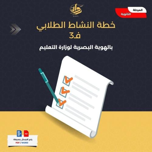 خطة النشاط الطلابي فـ3 - للمرحلة الثانوية