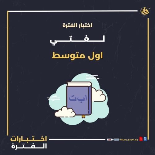اختبار الفترة - لغتي - اول متوسط