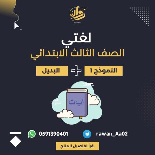 اختبار نهائي لغتي - ثالث ابتدائي- نموذج 1 مع البدي...