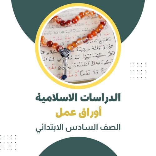 اوراق عمل الدراسات الاسلامية الصف السادس الابتدائي