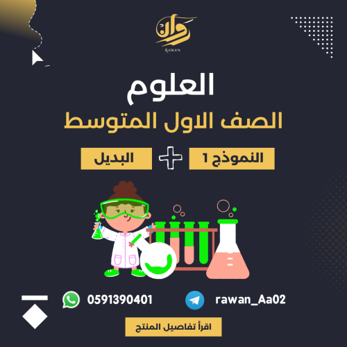 اختبار نهائي - علوم - اول متوسط - النموذج 1 + البد...