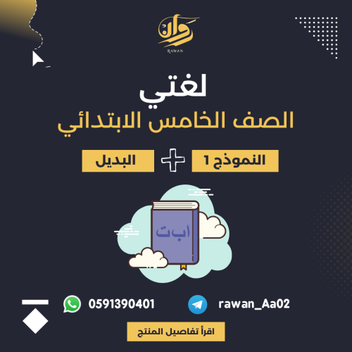 اختبار نهائي - لغتي - خامس ابتدائي - النموذج 1 + ا...