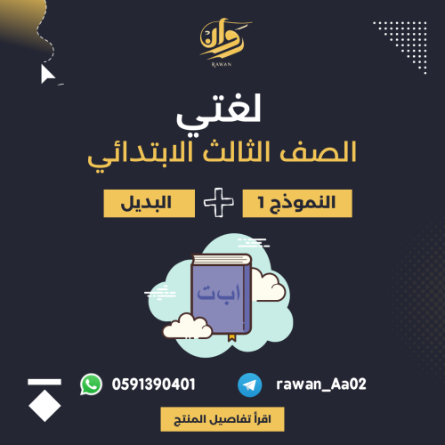 اختبار نهائي - لغتي - ثالث ابتدائي - النموذج 1 + ا...