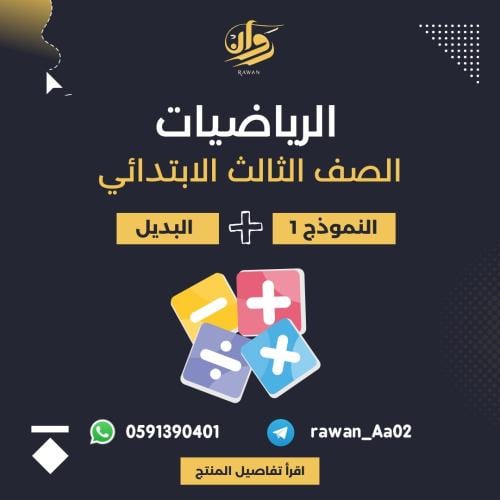 اختبار نهائي رياضيات- ثالث ابتدائي - نموذج 1 مع ال...