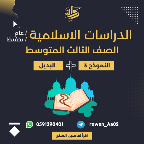 اختبار نهائي - الدراسات الاسلامية - ثالث متوسط - ا...