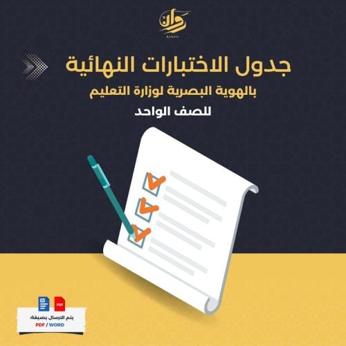 جدول الاختبارات النهائية - للصف الواحد