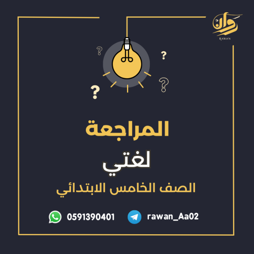 مراجعة اختبار نهائي لغتي - خامس ابتدائي