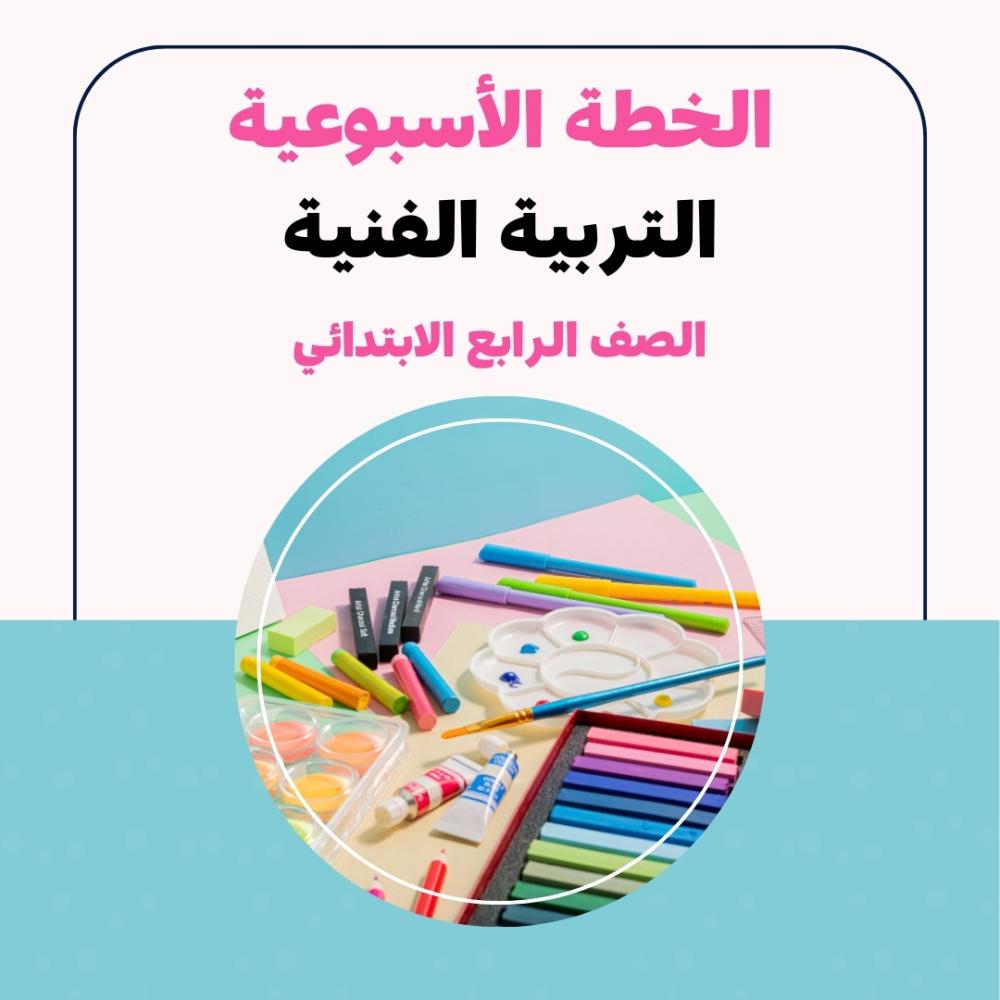 الخطة الاسبوعية - التربية الفنية الرابع الابتدائي