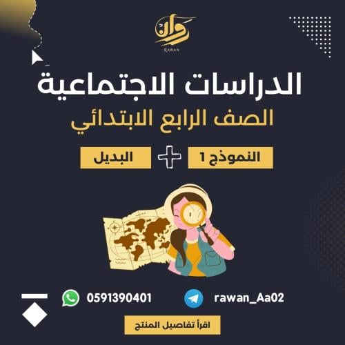 اختبار نهائي الدراسات الاجتماعية - رابع ابتدائي -...