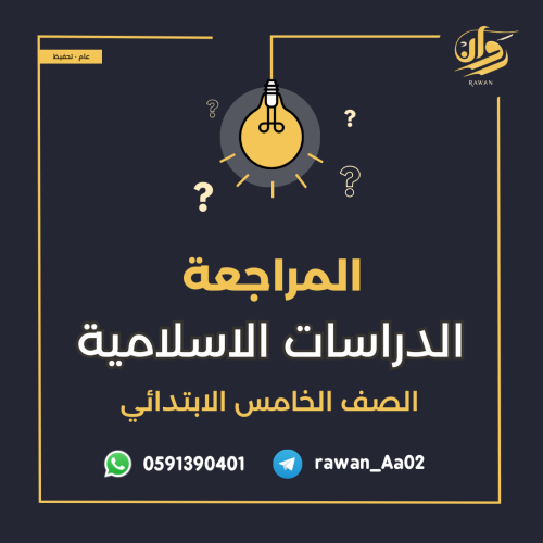 مراجعة اختبار نهائي الدراسات الاسلامية - خامس ابتد...