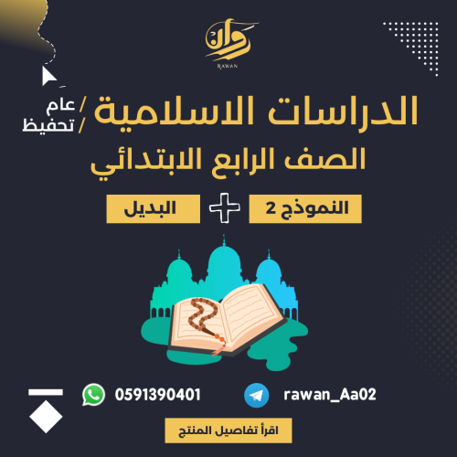 اختبار نهائي - الدراسات الاسلامية - رابع ابتدائي -...
