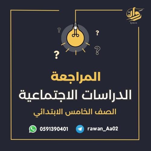 مراجعة الدراسات الاجتماعية - خامس ابتدائي