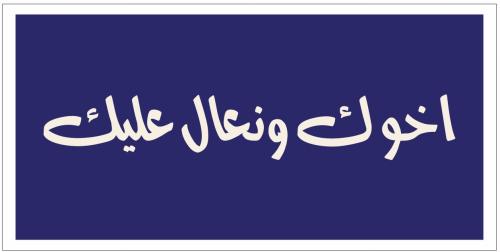 اخوك و نعال عليك