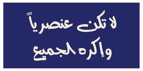 لا تكن عنصريا و اكره الجميع