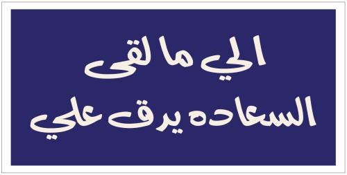 الي ما لقى السعاده يدق علي