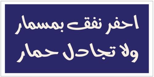 احفر نفق بمسمار ولا تجادل حمار