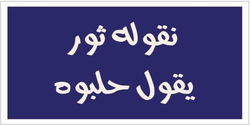 نقوله ثور يقول حلبوه