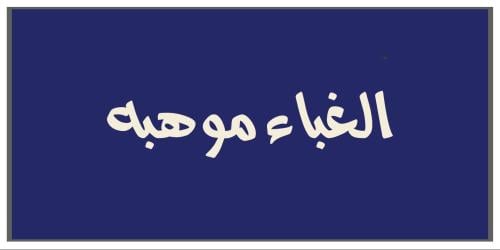 الغباء موهبة