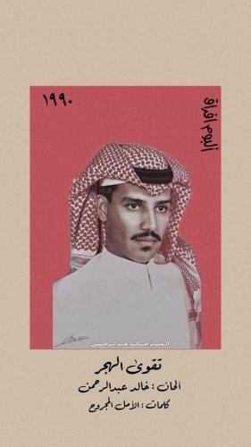 خالد عبدالرحمن