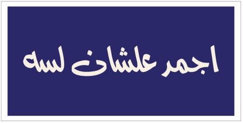 اجمد علشان لسه